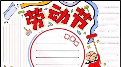 五一劳动节手抄报合集：劳动让青春不留白 - 图画吧TUHUABA