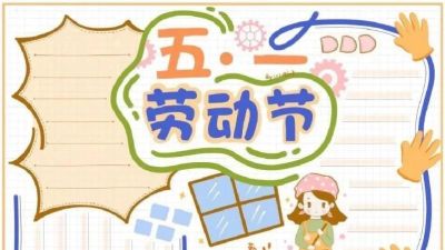 五一劳动节手抄报合集：劳动让青春不留白 - 图画吧TUHUABA