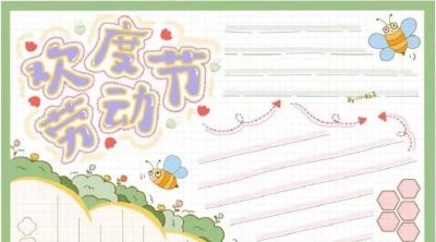 五一劳动节手抄报合集：劳动让青春不留白 - 图画吧TUHUABA