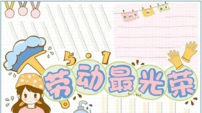 五一劳动节手抄报合集：劳动让青春不留白 - 图画吧TUHUABA