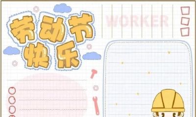 五一劳动节手抄报合集：劳动让青春不留白 - 图画吧TUHUABA