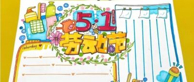 五一劳动节手抄报合集：劳动让青春不留白 - 图画吧TUHUABA