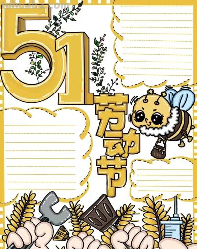 五一劳动节手抄报合集：劳动让青春不留白 - 图画吧TUHUABA