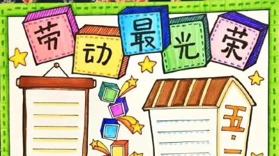 五一劳动节手抄报合集：劳动让青春不留白 - 图画吧TUHUABA