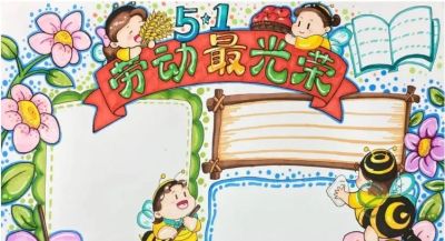 五一劳动节手抄报合集：劳动让青春不留白 - 图画吧TUHUABA