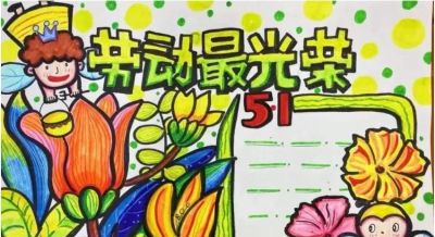 五一劳动节手抄报合集：劳动让青春不留白 - 图画吧TUHUABA