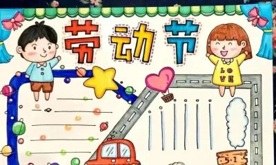 五一劳动节手抄报合集：劳动让青春不留白 - 图画吧TUHUABA