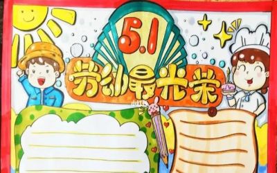 五一劳动节手抄报合集：劳动让青春不留白 - 图画吧TUHUABA