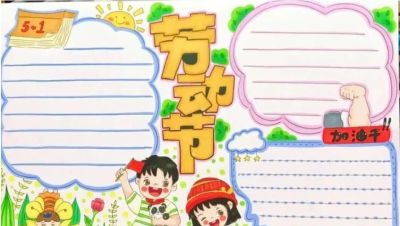 五一劳动节手抄报合集：劳动让青春不留白 - 图画吧TUHUABA