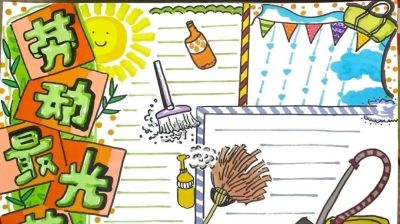 五一劳动节手抄报合集：劳动让青春不留白 - 图画吧TUHUABA