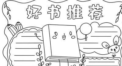 好书推荐卡手抄报模板线稿 - 图画吧TUHUABA