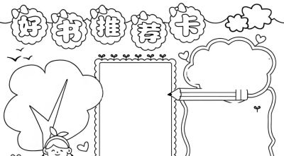 好书推荐卡手抄报模板线稿 - 图画吧TUHUABA