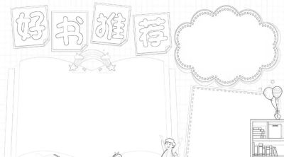 好书推荐卡手抄报模板线稿 - 图画吧TUHUABA