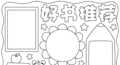 好书推荐卡手抄报模板线稿 - 图画吧TUHUABA