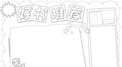好书推荐卡手抄报模板线稿 - 图画吧TUHUABA
