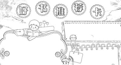 好书推荐卡手抄报模板线稿 - 图画吧TUHUABA