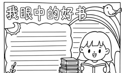 好书推荐卡手抄报模板线稿 - 图画吧TUHUABA