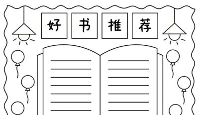 好书推荐卡手抄报模板线稿 - 图画吧TUHUABA