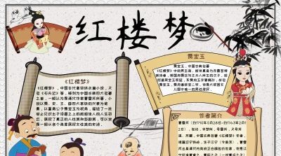 手抄报—红楼梦类 - 图画吧TUHUABA