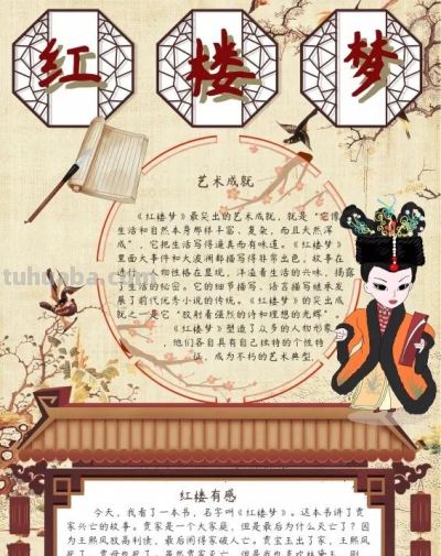 手抄报—红楼梦类 - 图画吧TUHUABA