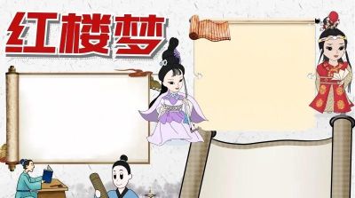 手抄报—红楼梦类 - 图画吧TUHUABA