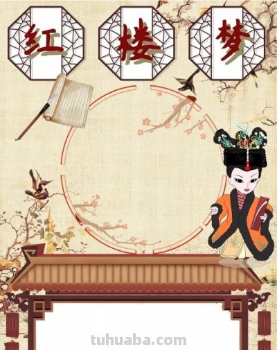 手抄报—红楼梦类 - 图画吧TUHUABA