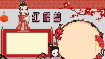 手抄报—红楼梦类 - 图画吧TUHUABA