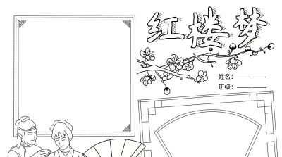 手抄报—红楼梦类 - 图画吧TUHUABA