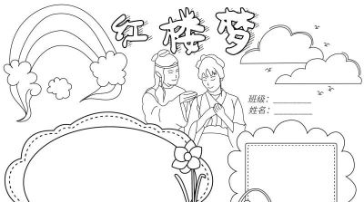 手抄报—红楼梦类 - 图画吧TUHUABA