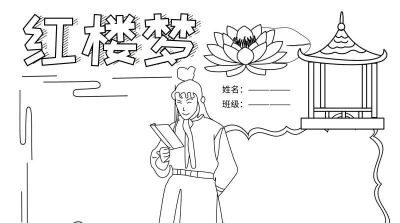 手抄报—红楼梦类 - 图画吧TUHUABA