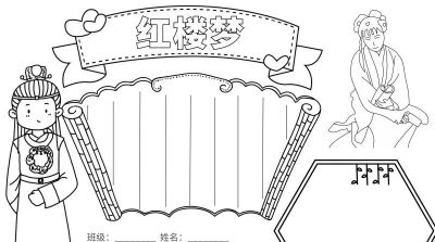 手抄报—红楼梦类 - 图画吧TUHUABA