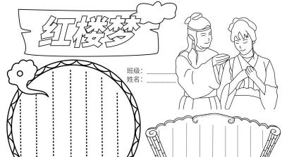 手抄报—红楼梦类 - 图画吧TUHUABA