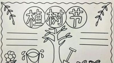 植树节手抄报线稿模板绘画模板 - 图画吧TUHUABA
