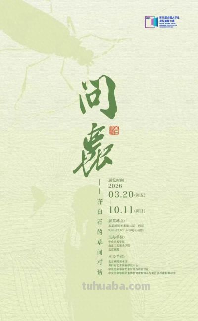 化身田野考察家，探访齐白石的草间世界 - 今日头条