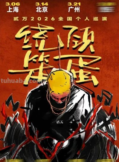 三月的天河，好戏连台！看这一篇「演出指南」就对了 - 图画吧TUHUABA