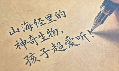 给一年级娃讲山海经：这个 “长翅膀的鱼”，比奥特曼还酷 - 图画吧TUHUABA