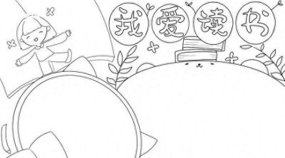 读书节我爱阅读手抄报线稿简笔画 - 今日头条