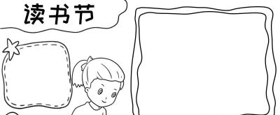 读书节我爱阅读手抄报线稿简笔画 - 图画吧TUHUABA