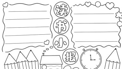 读书节我爱阅读手抄报线稿简笔画 - 图画吧TUHUABA