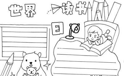 读书节我爱阅读手抄报线稿简笔画 - 图画吧TUHUABA