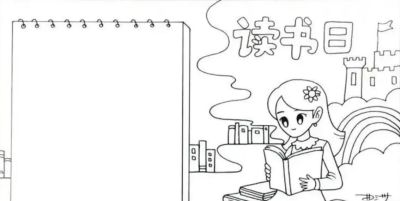 读书节我爱阅读手抄报线稿简笔画 - 图画吧TUHUABA