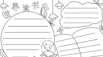 读书节我爱阅读手抄报线稿简笔画 - 图画吧TUHUABA
