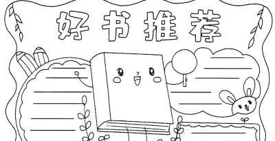 读书节我爱阅读手抄报线稿简笔画 - 图画吧TUHUABA