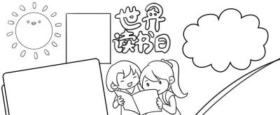 读书节我爱阅读手抄报线稿简笔画 - 图画吧TUHUABA