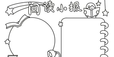 读书节我爱阅读手抄报线稿简笔画 - 图画吧TUHUABA