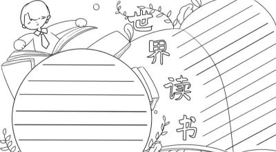 读书节我爱阅读手抄报线稿简笔画 - 图画吧TUHUABA
