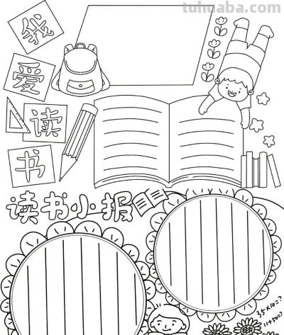 读书节我爱阅读手抄报线稿简笔画 - 图画吧TUHUABA