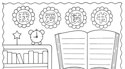 读书节我爱阅读手抄报线稿简笔画 - 图画吧TUHUABA