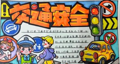 全市小学生交通安全手抄报优秀作品展 - 图画吧TUHUABA