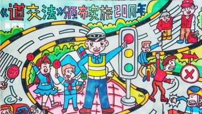 全市小学生交通安全手抄报优秀作品展 - 图画吧TUHUABA